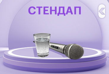 стендап