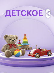 детское
