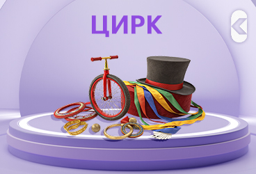 цирк