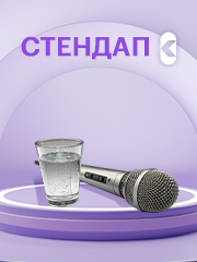 стендап